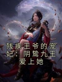 残疾王爷的宠妃：阴鸷九王爱上她