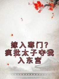 嫁入寒门？疯批太子夺我入东宫