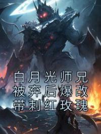 白月光师兄被弃后爆改带刺红玫瑰