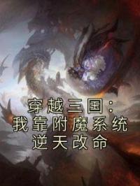 穿越三国：我靠附魔系统逆天改命