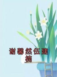 谢馨然伍建楠