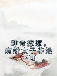 肆命撩惹，病娇太子非她不可