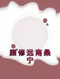 顾修远南桑宁