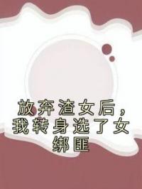 放弃渣女后，我转身选了女绑匪