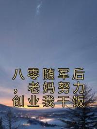 八零随军后，老妈努力创业我干饭