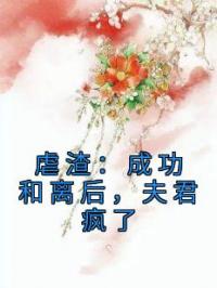 虐渣：成功和离后，夫君疯了