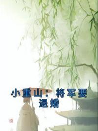 小重山：将军要退婚