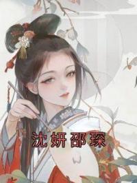 沈妍邵琛