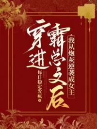 穿进霸总文后，我从炮灰逆袭成女主