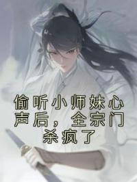 偷听小师妹心声后，全宗门杀疯了