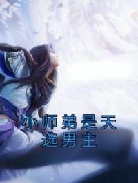 小师弟是天选男主