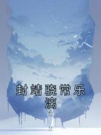 封靖骁常乐漓