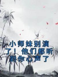 小师妹别演了！他们都听到你心声了