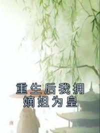 重生后我拥嫡姐为皇