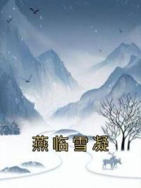 燕临雪凝