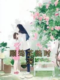 顾筠芷陆时深