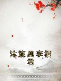 沐旋凰李栖君