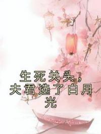 生死关头，夫君选了白月光