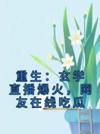 重生：玄学直播爆火，网友在线吃瓜