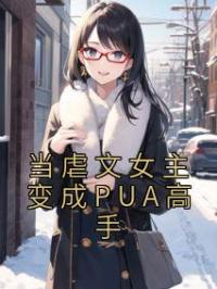 当虐文女主 变成PUA高手