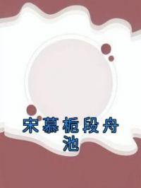 宋慕栀段舟池