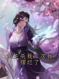 女主杀我三次我摆烂了