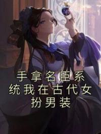 手拿名臣系统我在古代女扮男装