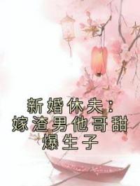 新婚休夫：嫁渣男他哥甜爆生子