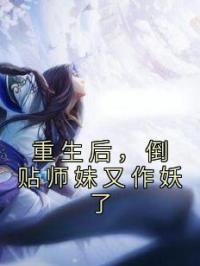 重生后，倒贴师妹又作妖了