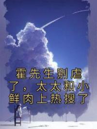 霍先生别虐了，太太和小鲜肉上热搜了