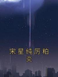 宋星纯厉粕炎