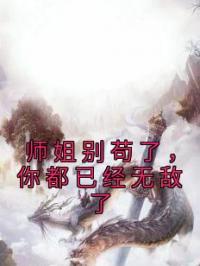 师姐别苟了，你都已经无敌了