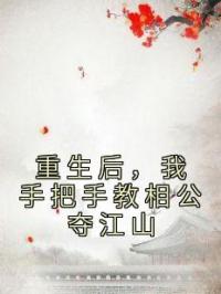 重生后，我手把手教相公夺江山