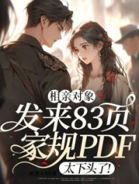 相亲对象发来83页家规PDF，太下头了！