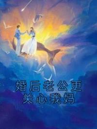 婚后老公更关心我妈