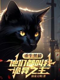 重生黑猫，他们都叫我诡异之主