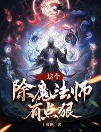 这个除魔法师有点狠