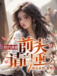 契约离婚：前夫请自重