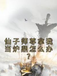 仙子师尊拿我当炉鼎怎么办？