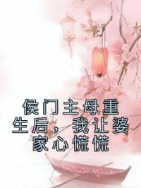 侯门主母重生后，我让婆家心慌慌