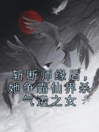 斩断师缘后，她争霸仙界杀气运之女