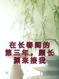 在长春阁的第三年，顾长渊来接我