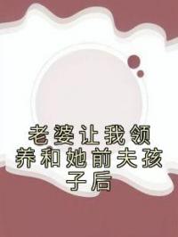 老婆让我领养和她前夫孩子后