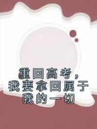 重回高考，我要拿回属于我的一切