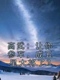 高武：让你参军，成五星大将了？