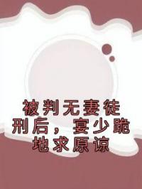 被判无妻徒刑后，宴少跪地求原谅