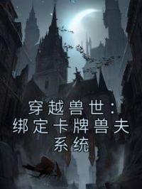 穿越兽世：绑定卡牌兽夫系统