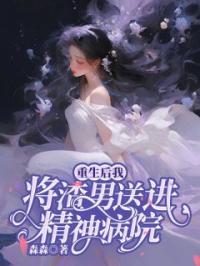 重生后，我狂打白眼狼兄妹