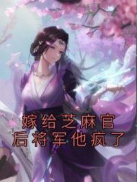 嫁给芝麻官后将军他疯了