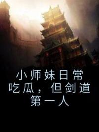 小师妹日常吃瓜，但剑道第一人